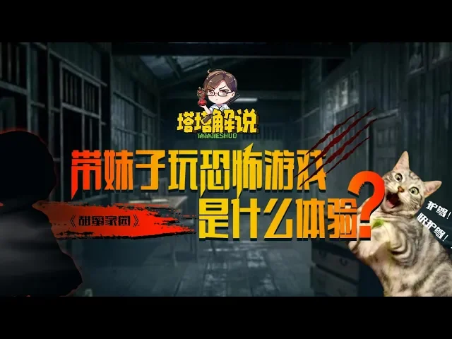 【塔塔解说】带妹子玩恐怖游戏是什么体验!
